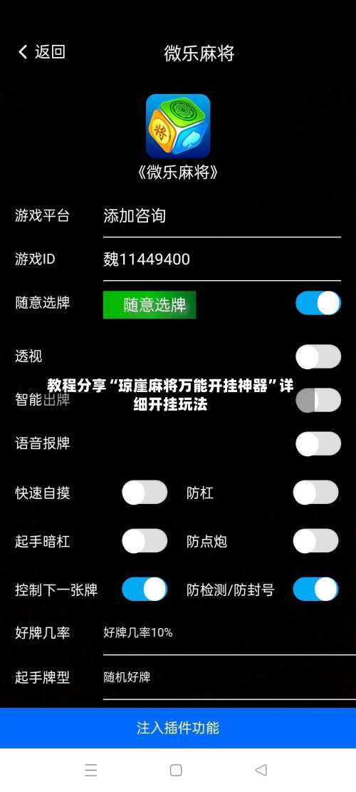 教程分享“琼崖麻将万能开挂神器”详细开挂玩法-第1张图片