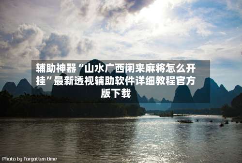 辅助神器“山水广西闲来麻将怎么开挂”最新透视辅助软件详细教程官方版下载-第2张图片