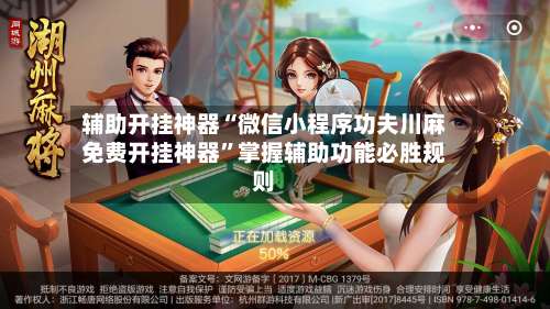 辅助开挂神器“微信小程序功夫川麻免费开挂神器”掌握辅助功能必胜规则-第2张图片