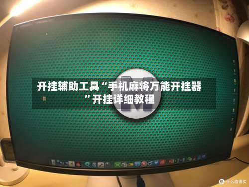 开挂辅助工具“手机麻将万能开挂器”开挂详细教程-第1张图片