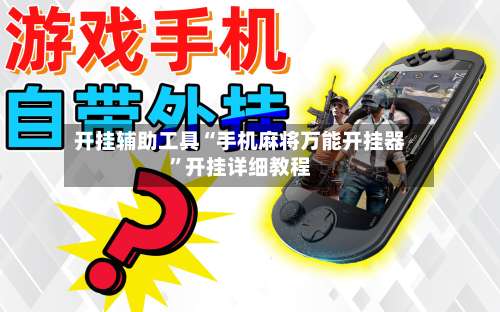 开挂辅助工具“手机麻将万能开挂器”开挂详细教程-第3张图片