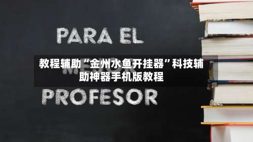 教程辅助“金州水鱼开挂器”科技辅助神器手机版教程-第1张图片