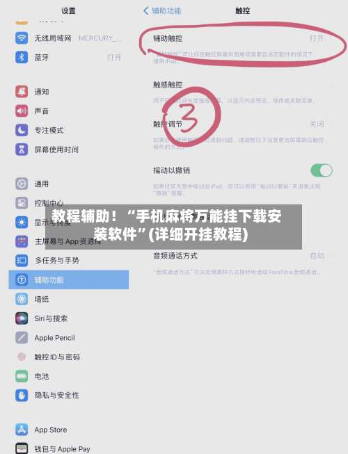 教程辅助！“手机麻将万能挂下载安装软件”(详细开挂教程)-第3张图片
