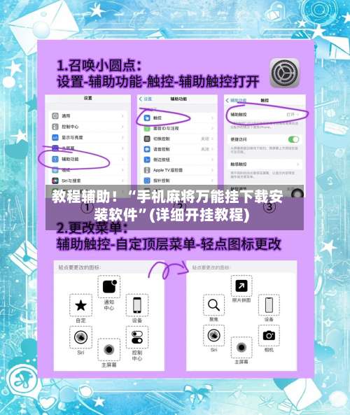 教程辅助！“手机麻将万能挂下载安装软件	”(详细开挂教程)-第1张图片