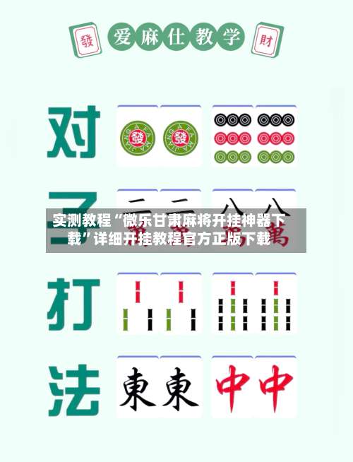 实测教程“微乐甘肃麻将开挂神器下载”详细开挂教程官方正版下载-第2张图片