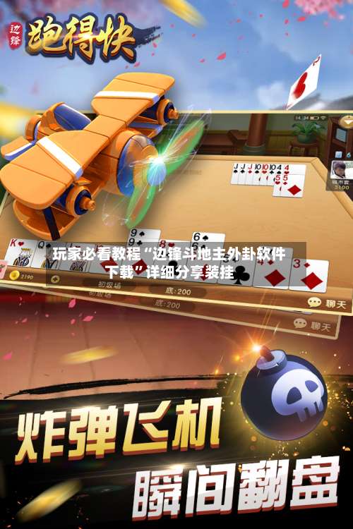 玩家必看教程“边锋斗地主外卦软件下载”详细分享装挂-第1张图片