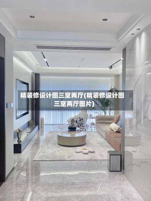 精装修设计图三室两厅(精装修设计图三室两厅图片)-第1张图片