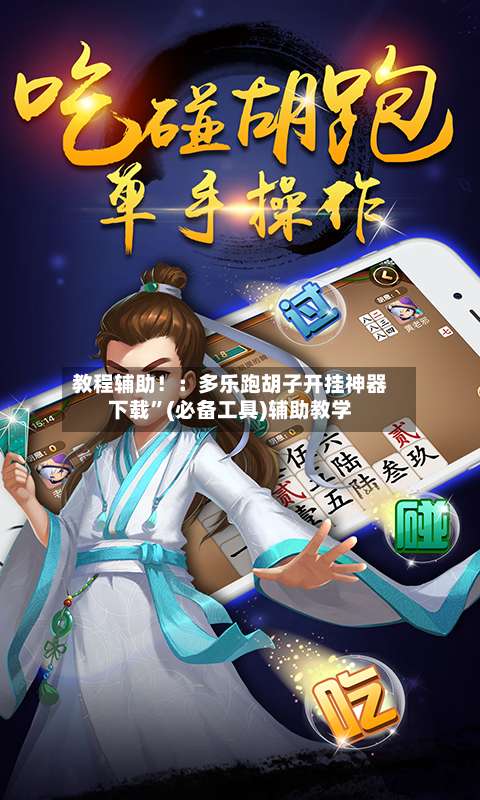 教程辅助！：多乐跑胡子开挂神器下载”(必备工具)辅助教学-第1张图片