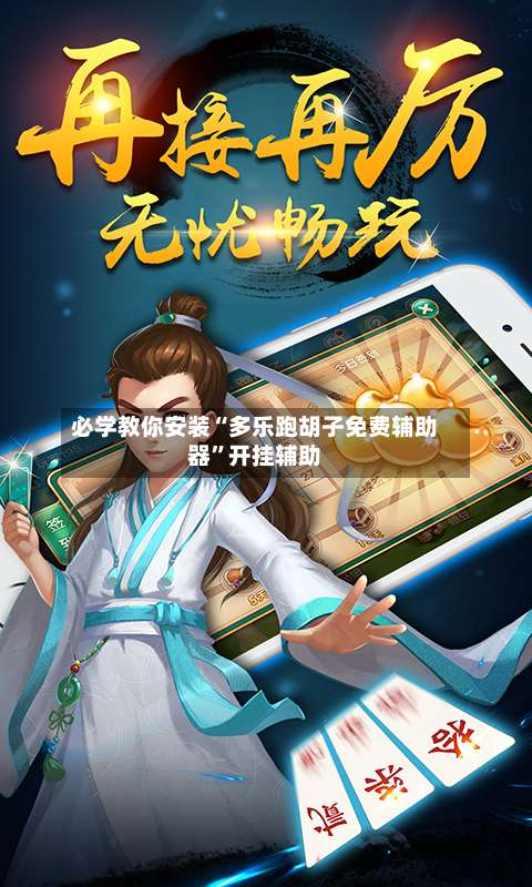 必学教你安装“多乐跑胡子免费辅助器	”开挂辅助-第2张图片