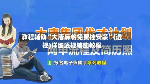 教程辅助“大唐麻将免费挂安装”(透视)详细透视辅助教程-第1张图片