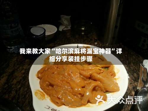 我来教大家“哈尔滨麻将漏宝神器	”详细分享装挂步骤-第2张图片