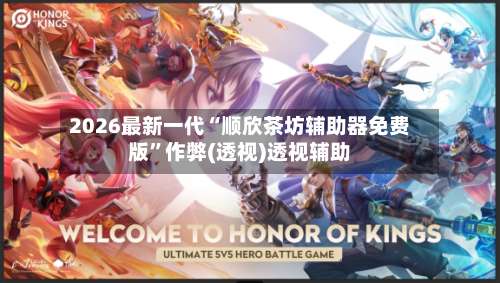 2026最新一代“顺欣茶坊辅助器免费版	”作弊(透视)透视辅助-第1张图片