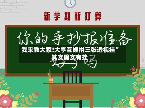 我来教大家!大亨互娱拼三张透视挂	”其实确实有挂-第3张图片
