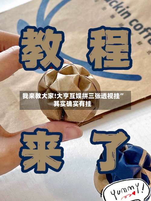 我来教大家!大亨互娱拼三张透视挂”其实确实有挂-第1张图片