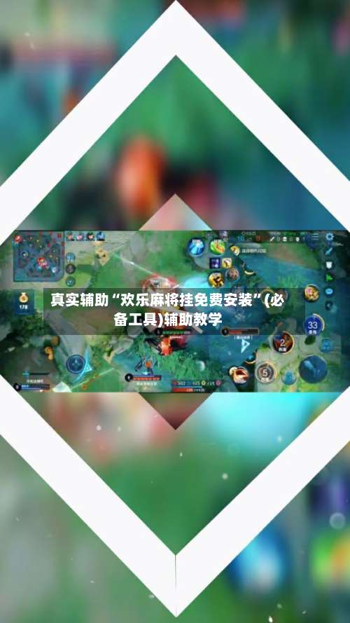 真实辅助“欢乐麻将挂免费安装”(必备工具)辅助教学-第2张图片