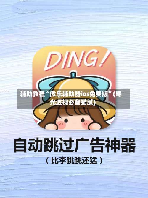 辅助教程“微乐辅助器ios免费版”(曝光透视必备猫腻)-第2张图片