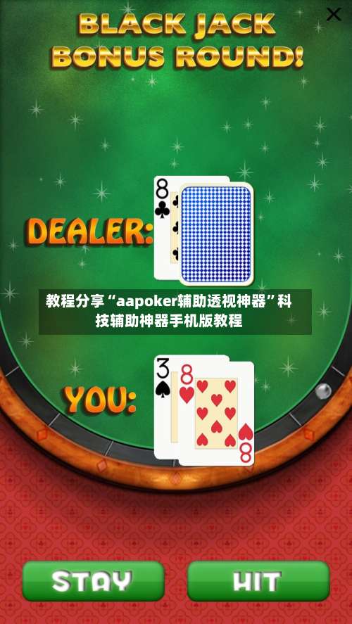 教程分享“aapoker辅助透视神器	”科技辅助神器手机版教程-第1张图片