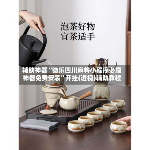 辅助神器“微乐四川麻将小程序必赢神器免费安装”开挂(透视)辅助教程-第3张图片