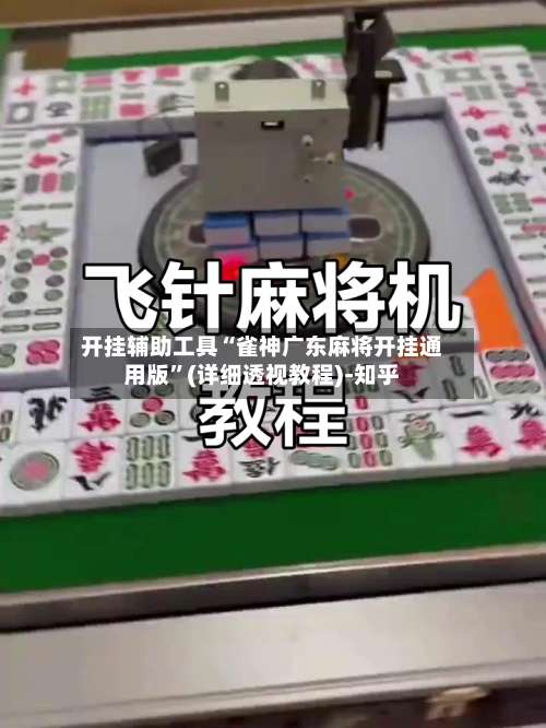 开挂辅助工具“雀神广东麻将开挂通用版	”(详细透视教程)-知乎-第1张图片