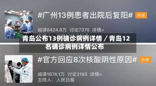 青岛公布13例确诊病例详情／青岛12名确诊病例详情公布-第3张图片