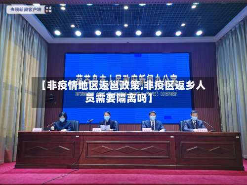 【非疫情地区返邕政策,非疫区返乡人员需要隔离吗】-第2张图片