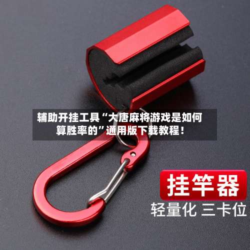 辅助开挂工具“大唐麻将游戏是如何算胜率的	”通用版下载教程！-第1张图片