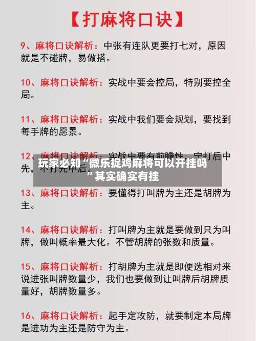 玩家必知“微乐捉鸡麻将可以开挂吗”其实确实有挂-第2张图片