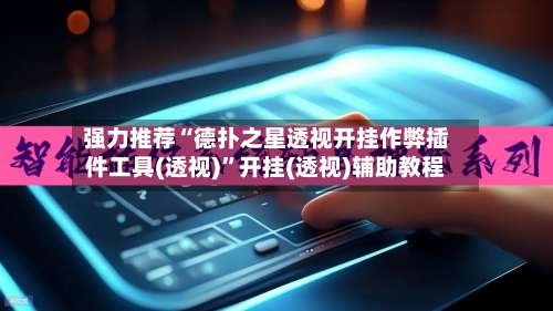 强力推荐“德扑之星透视开挂作弊插件工具(透视)”开挂(透视)辅助教程-第3张图片