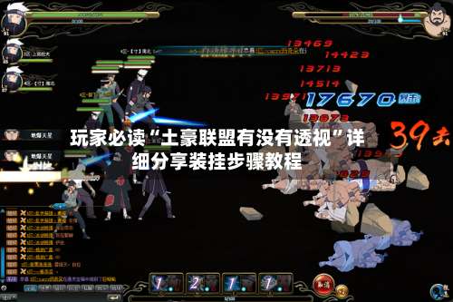 玩家必读“土豪联盟有没有透视”详细分享装挂步骤教程-第1张图片