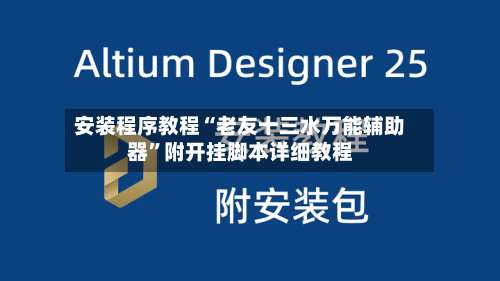 安装程序教程“老友十三水万能辅助器	”附开挂脚本详细教程-第1张图片