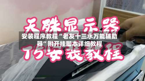 安装程序教程“老友十三水万能辅助器”附开挂脚本详细教程-第2张图片