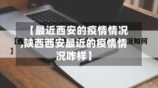【最近西安的疫情情况,陕西西安最近的疫情情况咋样】-第1张图片