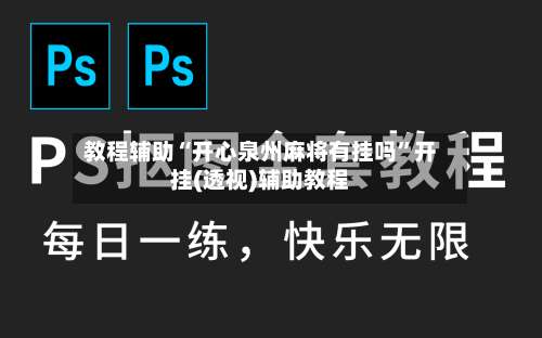 教程辅助“开心泉州麻将有挂吗	”开挂(透视)辅助教程-第1张图片