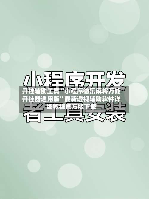 开挂辅助工具“小程序微乐麻将万能开挂器通用版	”最新透视辅助软件详细教程官方版下载-第1张图片