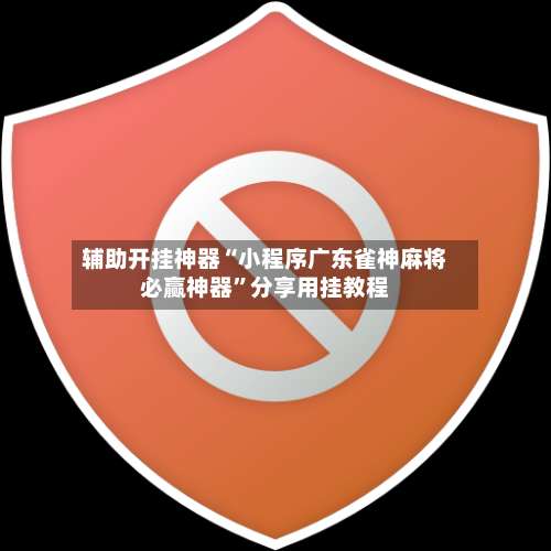 辅助开挂神器“小程序广东雀神麻将必赢神器”分享用挂教程-第2张图片