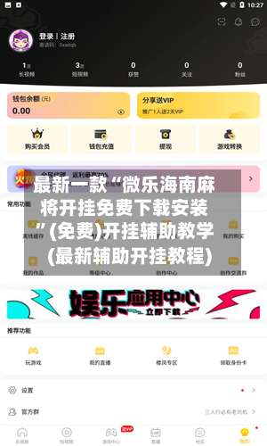 最新一款“微乐海南麻将开挂免费下载安装”(免费)开挂辅助教学(最新辅助开挂教程)-第1张图片