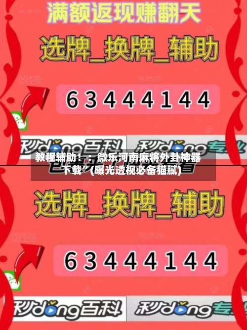 教程辅助！：微乐河南麻将外卦神器下载	”(曝光透视必备猫腻)-第1张图片