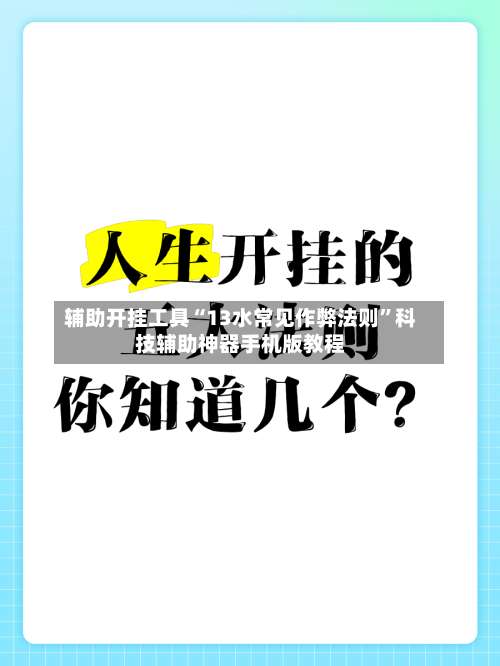 辅助开挂工具“13水常见作弊法则”科技辅助神器手机版教程-第1张图片