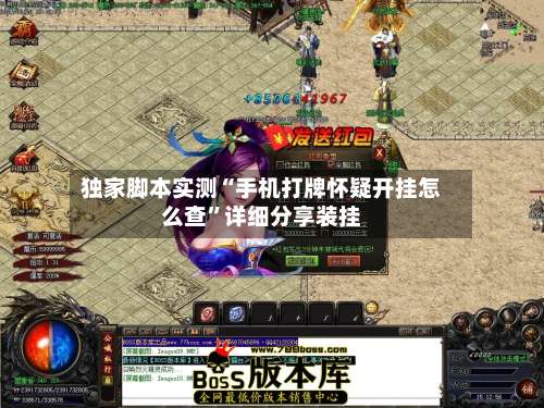 独家脚本实测“手机打牌怀疑开挂怎么查	”详细分享装挂-第2张图片