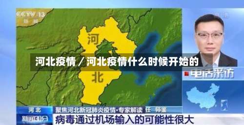 河北疫情／河北疫情什么时候开始的-第2张图片