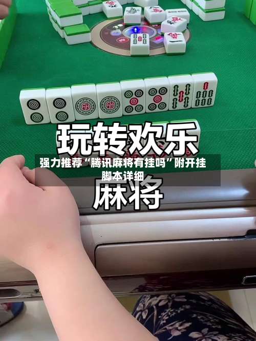强力推荐“腾讯麻将有挂吗”附开挂脚本详细-第2张图片