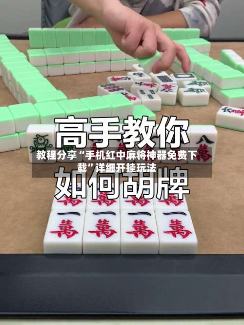 教程分享“手机红中麻将神器免费下载	”详细开挂玩法-第1张图片