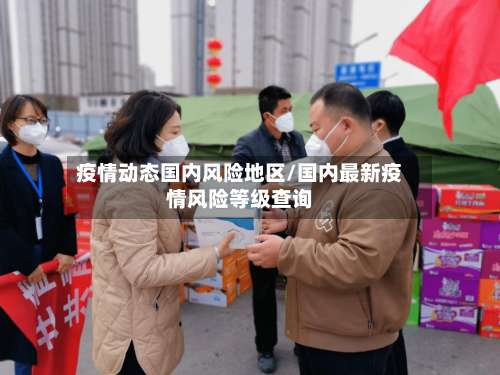 疫情动态国内风险地区/国内最新疫情风险等级查询-第3张图片