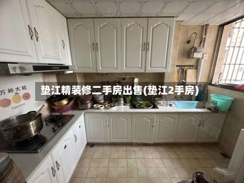 垫江精装修二手房出售(垫江2手房)-第1张图片