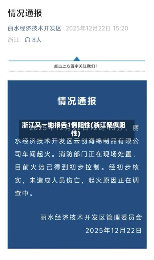 浙江又一地报告1例阳性(浙江疑似阳性)-第1张图片