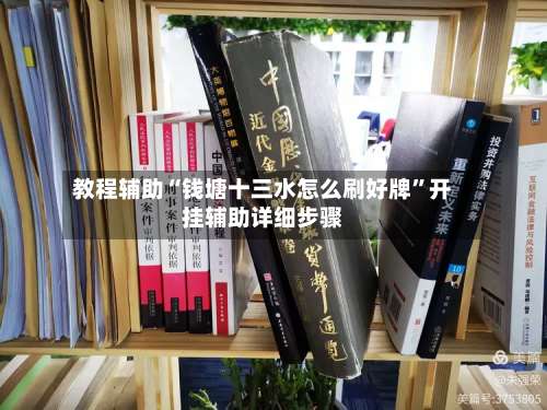 教程辅助“钱塘十三水怎么刷好牌”开挂辅助详细步骤-第1张图片