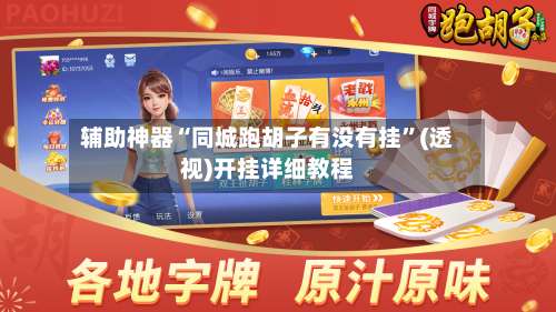 辅助神器“同城跑胡子有没有挂	”(透视)开挂详细教程-第1张图片