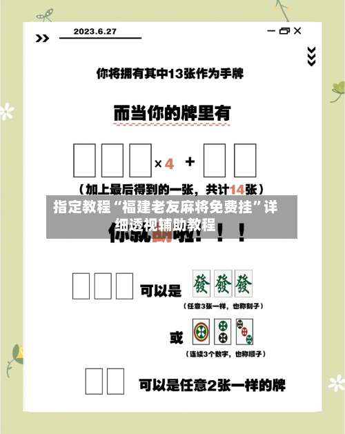 指定教程“福建老友麻将免费挂”详细透视辅助教程-第3张图片