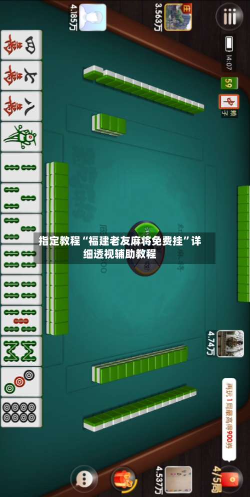 指定教程“福建老友麻将免费挂	”详细透视辅助教程-第1张图片