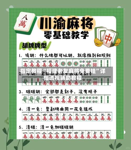 指定教程“福建老友麻将免费挂”详细透视辅助教程-第2张图片